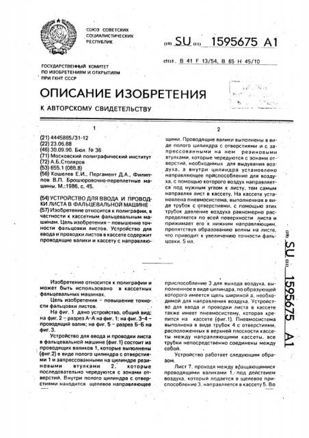 Устройство для ввода и проводки листов в фальцевальной машине (патент 1595675)