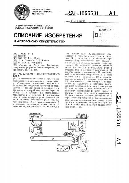 Рельсовая цепь постоянного тока (патент 1355531)