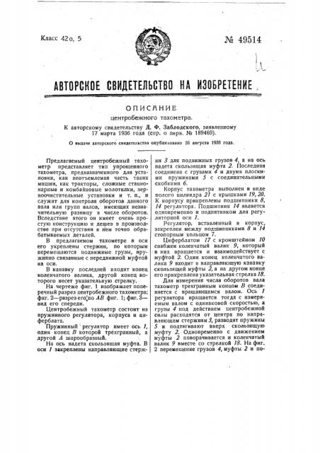 Центробежный тахометр (патент 49514)