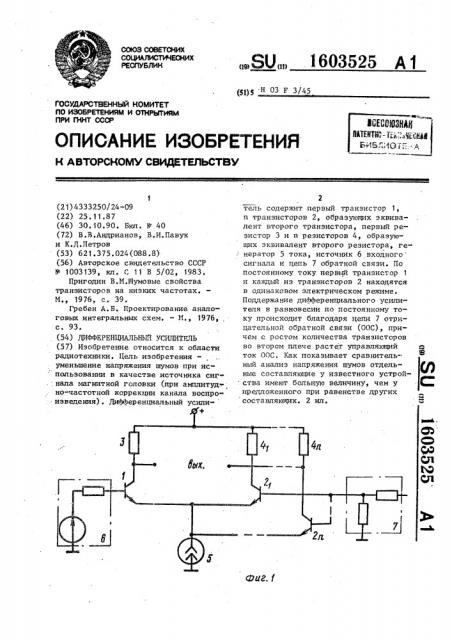 Дифференциальный усилитель (патент 1603525)