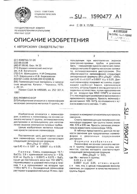 Люминофор (патент 1590477)