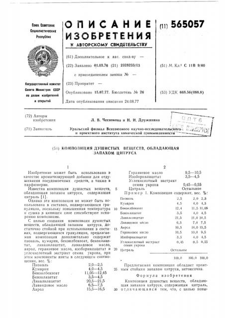 Композиция душистых веществ, обладающая запахом цитруса (патент 565057)