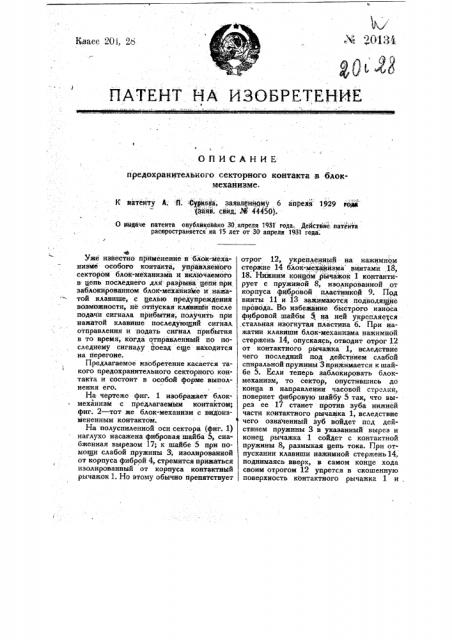 Предохранительный секторный контакт в блок механизме (патент 20134)