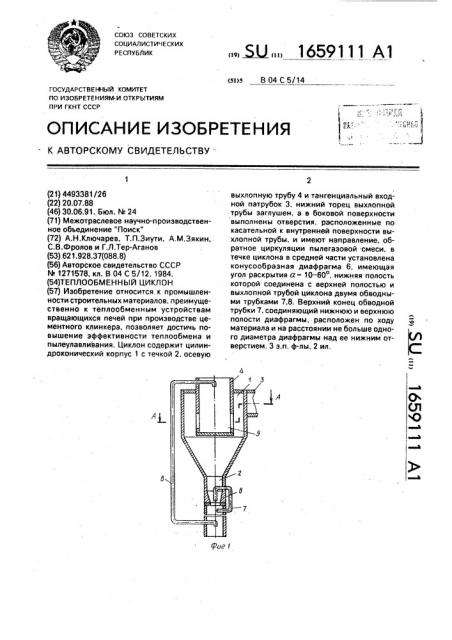 Теплообменный циклон (патент 1659111)