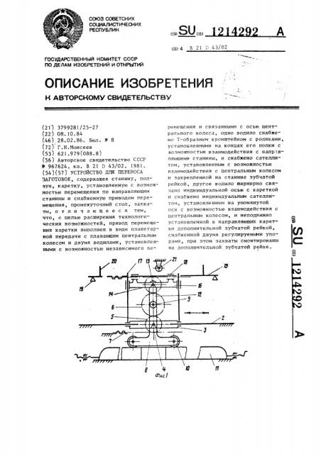 Устройство для переноса заготовок (патент 1214292)