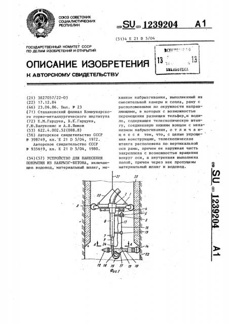 Устройство для нанесения покрытия из набрызг-бетона (патент 1239204)