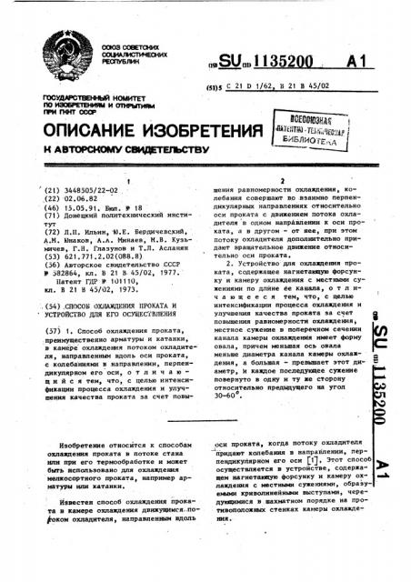 Способ охлаждения проката и устройство для его осуществления (патент 1135200)