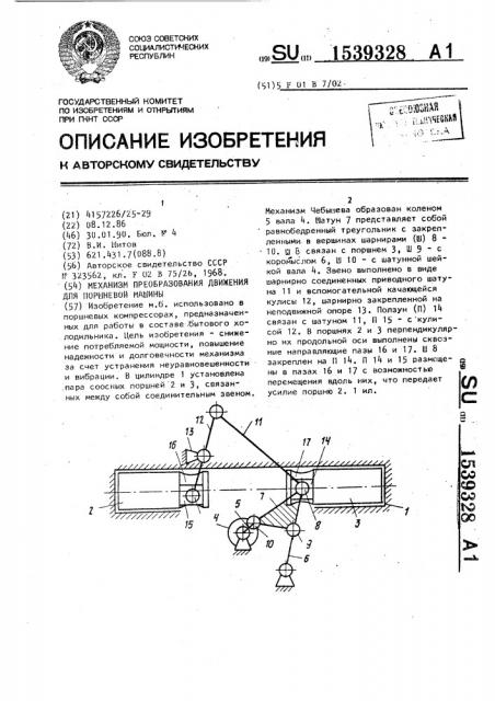 Механизм преобразования движения для поршневой машины (патент 1539328)