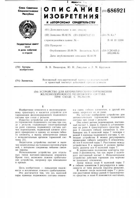 Устройство для автоматического торможения железнодорожного подвижного состава при сходе с рельсов (патент 686921)