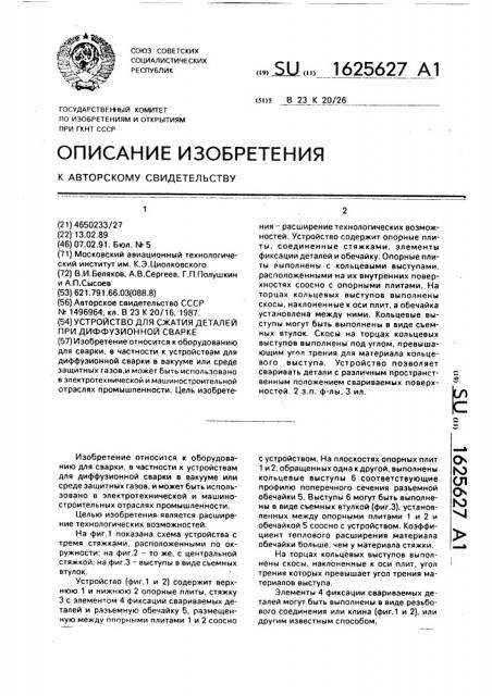 Устройство для сжатия деталей при диффузионной сварке (патент 1625627)