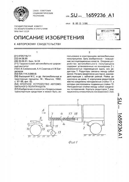 Опорное устройство автомобильного полуприцепа (патент 1659236)