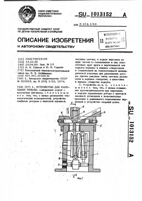 Устройство для нарезания резьбы (патент 1013152)