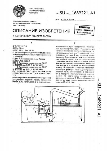 Устройство для наложения клейкой ленты на горловины пакетов (патент 1689221)