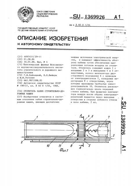 Отопитель кабин строительно-дорожных машин (патент 1369926)