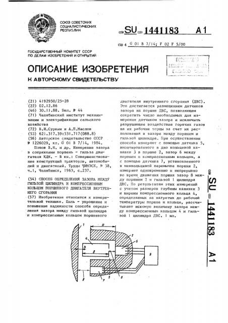 Способ определения зазора между гильзой цилиндра и компрессионным кольцом поршневого двигателя внутреннего сгорания (патент 1441183)