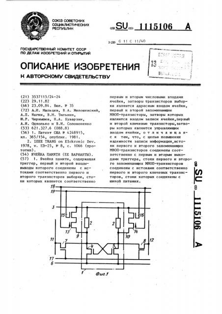 Ячейка памяти (ее варианты) (патент 1115106)