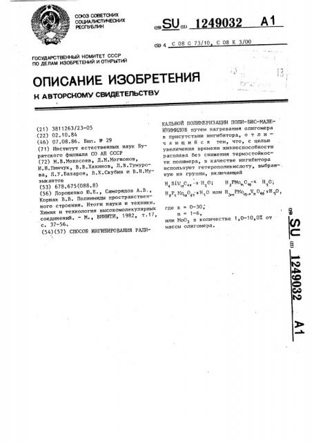 Способ ингибирования радикальной полимеризации полибисмалеинимидов (патент 1249032)