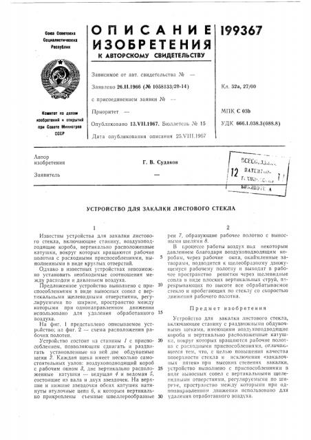 Устройство для закалки листового стекла (патент 199367)