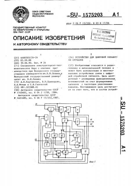 Устройство для цифровой обработки сигналов (патент 1575203)