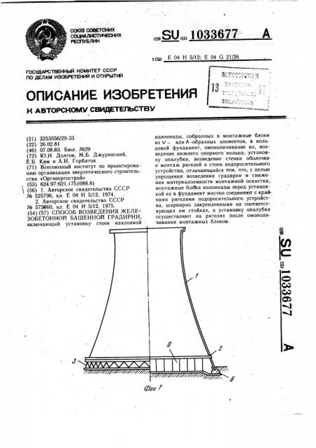 Способ возведения железобетонной башенной градирни (патент 1033677)