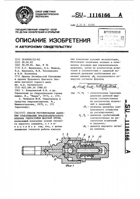 Способ регулирования давления срабатывания предохранительного клапана гидростойки шахтной крепи (патент 1116166)