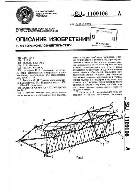 Донная ставная сеть федулова в.г. (патент 1109106)