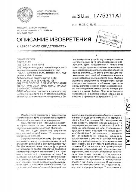 Устройство для футерования металлических труб пластмассовыми оболочками (патент 1775311)