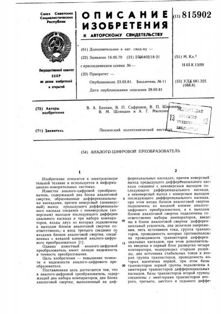 Аналого-цифровой преобразователь (патент 815902)