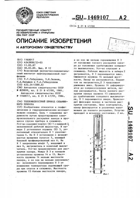 Тепложидкостный привод скважинного прибора (патент 1469107)