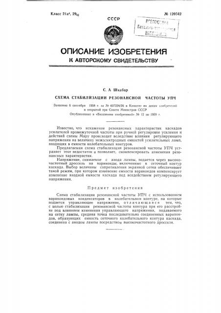 Схема стабилизации резонансной частоты упч (патент 120542)