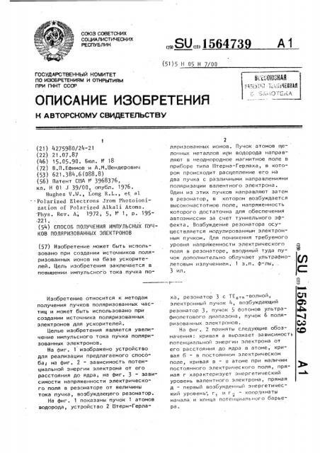 Способ получения импульсных пучков поляризованных электронов (патент 1564739)