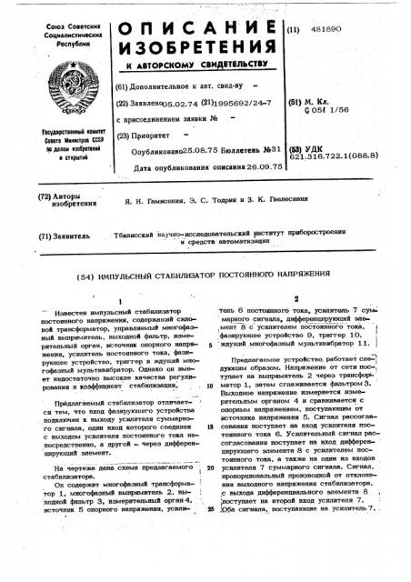 Импульсный стабилизатор постоянного напряжения (патент 481890)