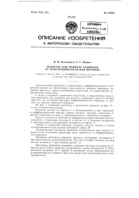 Редуктор для привода задвижки от электродвигателя или вручную (патент 119046)