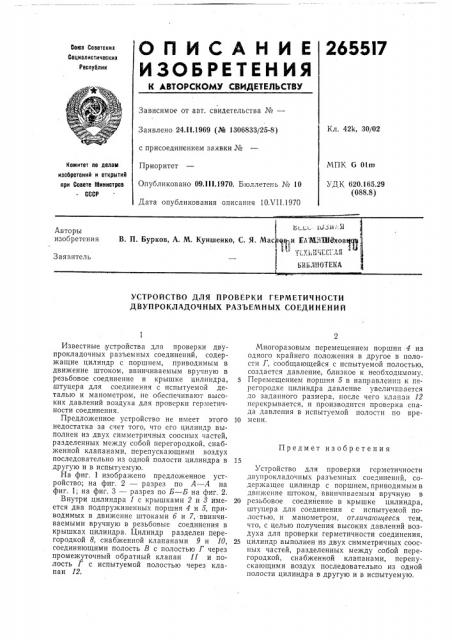 Патент ссср  265517 (патент 265517)