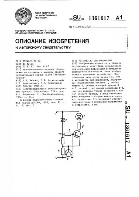 Устройство для индикации (патент 1361617)