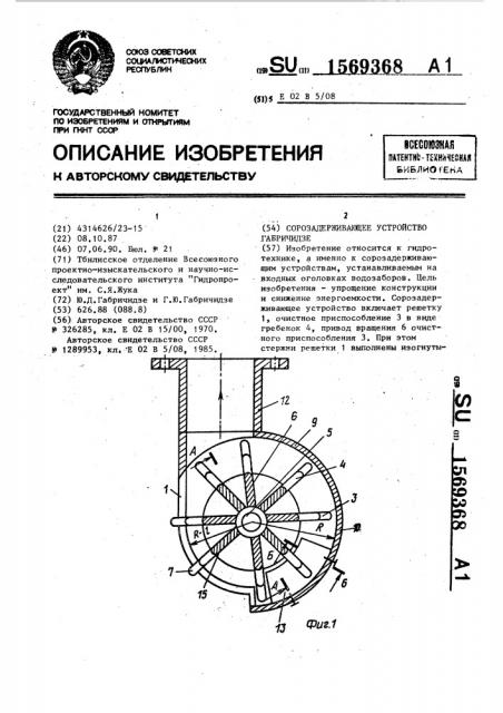 Сорозадерживающее устройство габричидзе (патент 1569368)