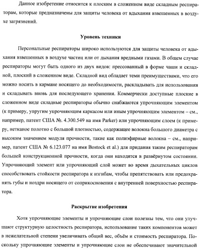 Плоский в сложенном виде складной респиратор с однокомпонентным одинарным фильтрующим/упрочняющим слоем (патент 2401144)