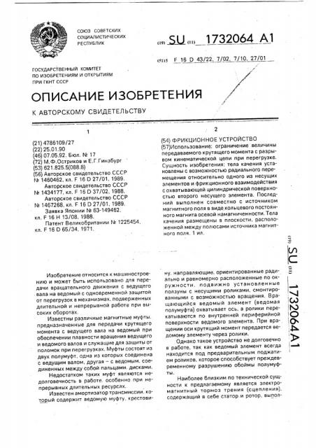 Фрикционное устройство (патент 1732064)