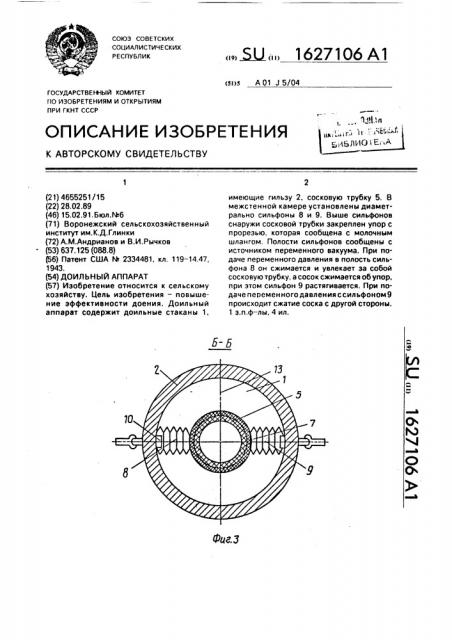 Доильный аппарат (патент 1627106)