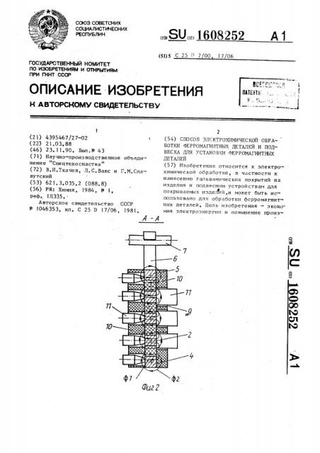 Способ электрохимической обработки ферромагнитных деталей и подвеска для установки ферромагнитных деталей (патент 1608252)