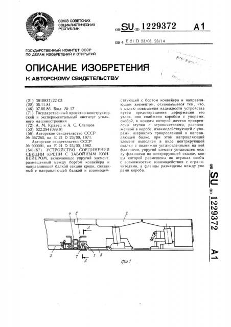 Устройство соединения секции крепи с забойным конвейером (патент 1229372)