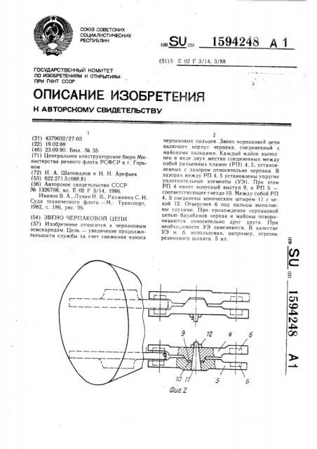 Звено черпаковой цепи (патент 1594248)