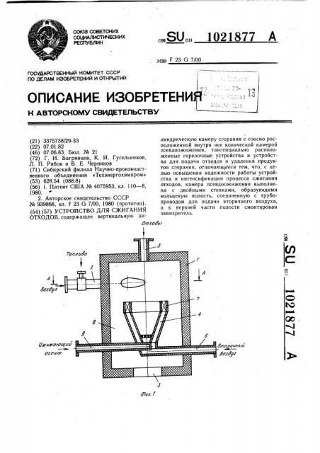 Устройство для сжигания отходов (патент 1021877)