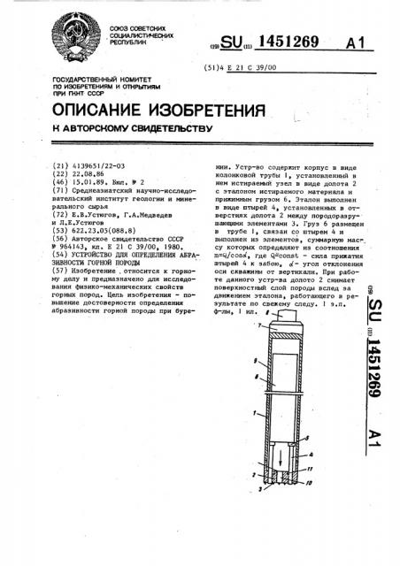 Устройство для определения абразивности горной породы (патент 1451269)