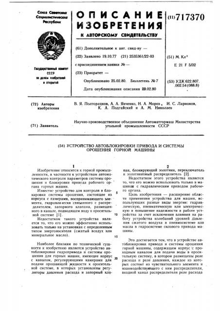 Устройство автоблокировки привода и системы орошения горной машины (патент 717370)