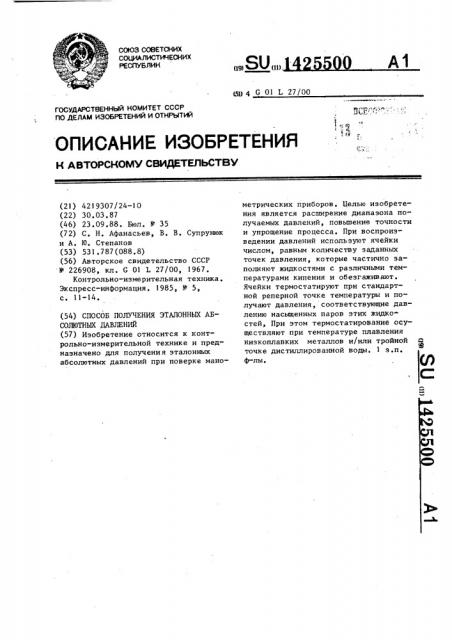 Способ получения эталонных абсолютных давлений (патент 1425500)