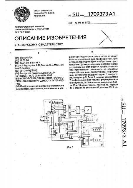 Устройство для оценки профессиональной пригодности операторов (патент 1709373)