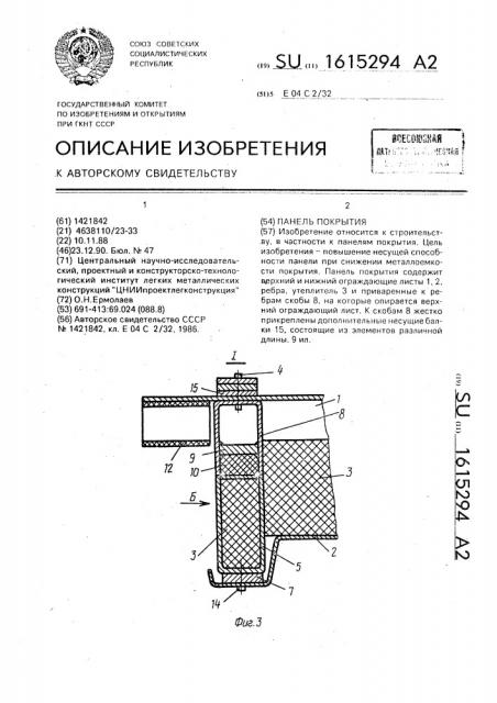 Панель покрытия (патент 1615294)