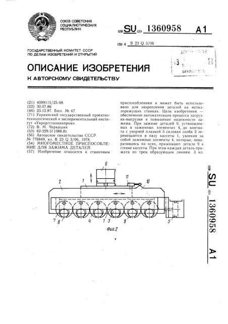 Многоместное приспособление для зажима деталей (патент 1360958)