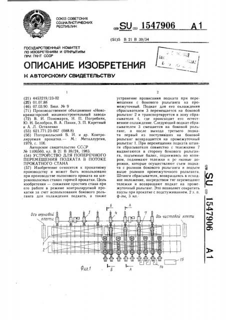 Устройство для поперечного перемещения подката в потоке прокатного стана (патент 1547906)